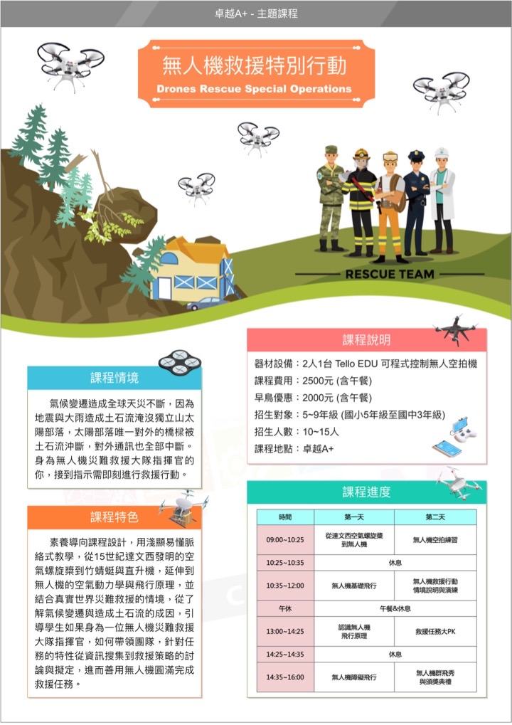 無人機救援特別行動 課程海報