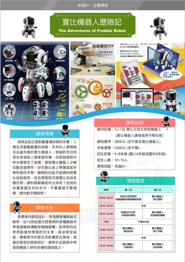寶比機器人歷險記 課程海報