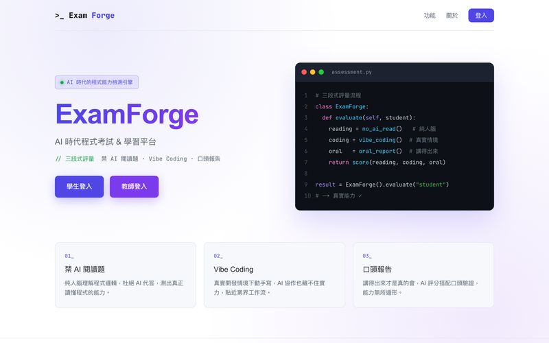 ExamForge 網站畫面